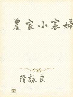 农家小寡妇
