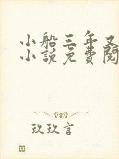 小船三年又三年小说免费阅读