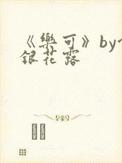 《乐可》by金银花露