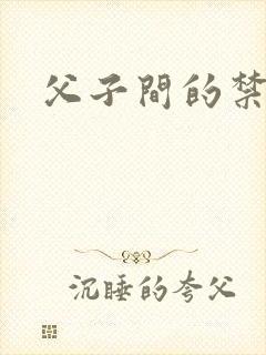父子间的禁忌