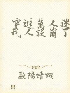 穿进万人迷文的我人设崩了