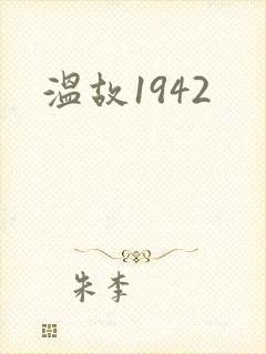 温故1942