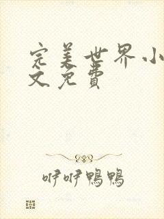 完美世界小说全文免费