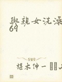 与亲女洗澡伦了69封面