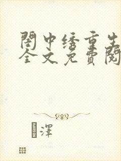 闺中绣重生希昀全文免费阅读