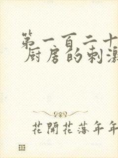 第一百二十三章 厨房的刺激