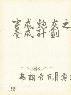 穿成炮灰之反派养成计划