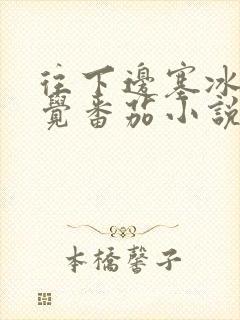 往下边塞冰棒感觉番茄小说