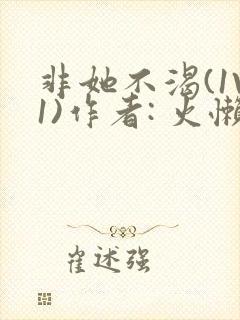 非她不渴(1V1)作者: 火懒