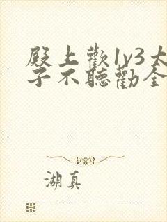 殿上欢1v3太子不听劝全文