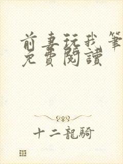 前妻玩我笔趣阁免费阅读