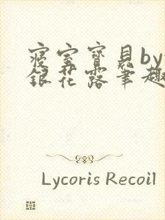 寝室宝贝by金银花露笔趣阁