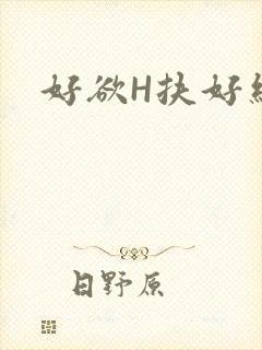 好欲H扶好细腰