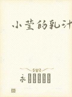 《小莹的乳汁》小说封面