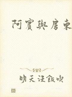 阿宾与房东太太