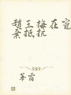 赵玉梅在灶间放弃抵抗