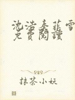 沈浩秦菲雪小说免费阅读