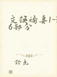 交换娇妻1-36部分