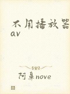 不用播放器的gav