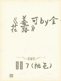 《姜可by金银花露》