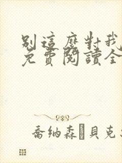 别这么对我小说免费阅读全文