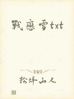 战恋雪txt