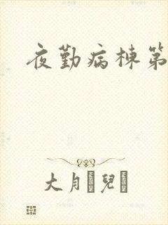 夜勤病栋第二部
