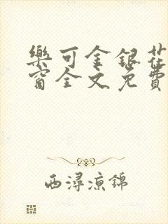 乐可金银花无弹窗全文免费阅读