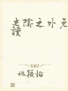 光阴之外免费阅读