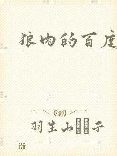 狼肉的百度百科