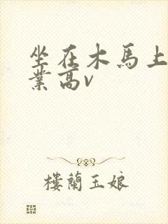 坐在木马上写作业高v