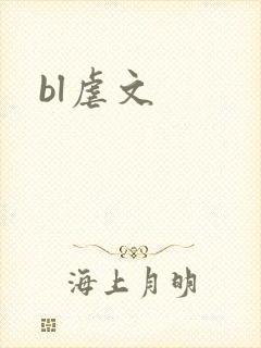 bl虐文