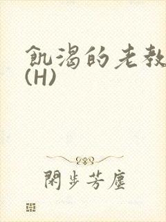饥渴的老教授 (H)