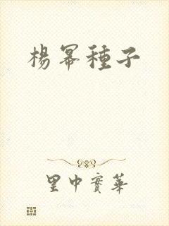 杨幂种子