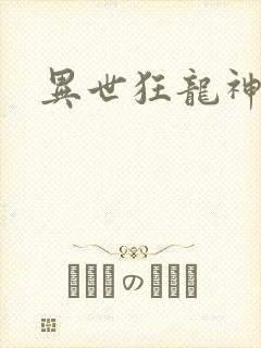 异世狂龙神