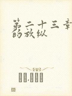 第二十三章小莹的放纵