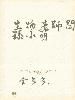 生物老师闫辰和孙小萌