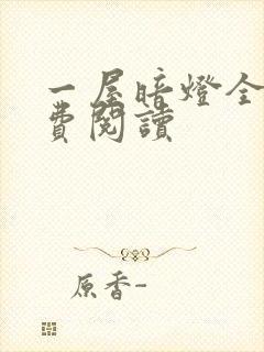 一屋暗灯全文免费阅读