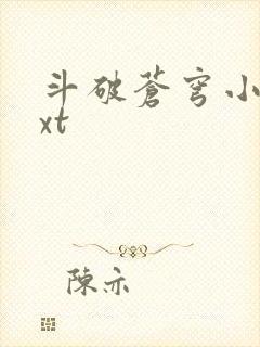 斗破苍穹小说txt