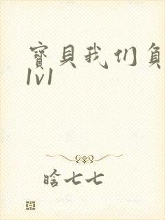 宝贝我们负距离1v1