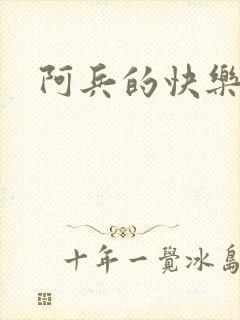 阿兵的快乐生活