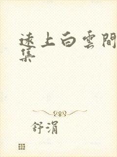 远上白云间作品集