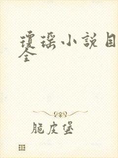 琼瑶小说目录大全