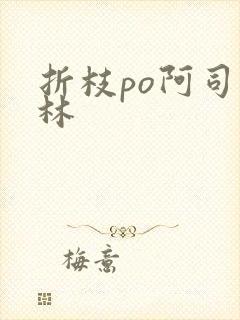 折枝po阿司匹林