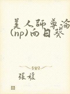 美人师尊沦陷记(np)向日葵