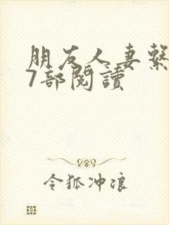 朋友人妻系列17部阅读