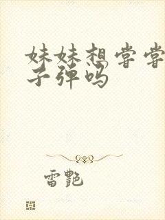 妹妹想尝尝我的子弹吗封面