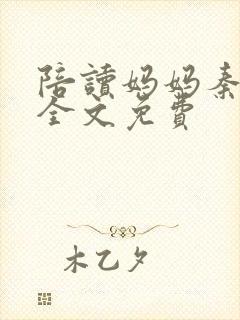 陪读妈妈秦雨宁全文免费