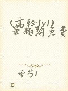 (高干1v1)笔趣阁免费阅读