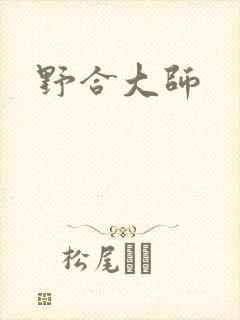 野合大师